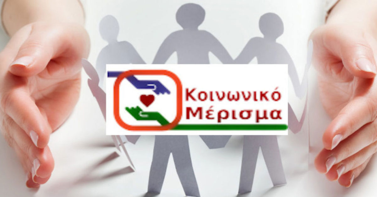 Read more about the article Κοινωνικό μέρισμα: Εκ νέου υποβολή αίτησης για δύο κατηγορίες δικαιούχων